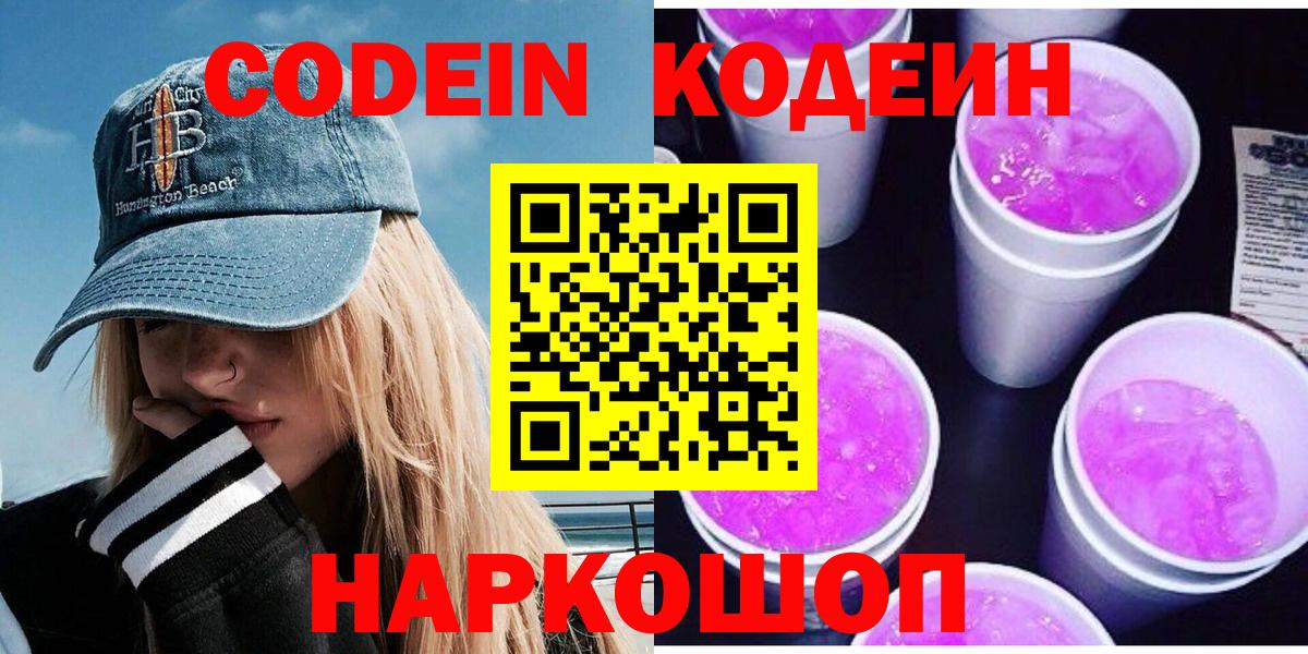 Заволжье  Codein Purple Drank  Вход с VPN  Кодеин напиток Lean (лин) 