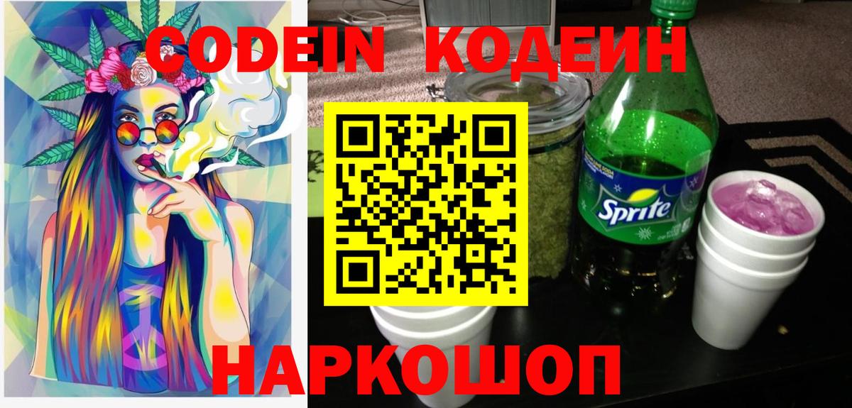 Кодеин Purple Drank Заволжье